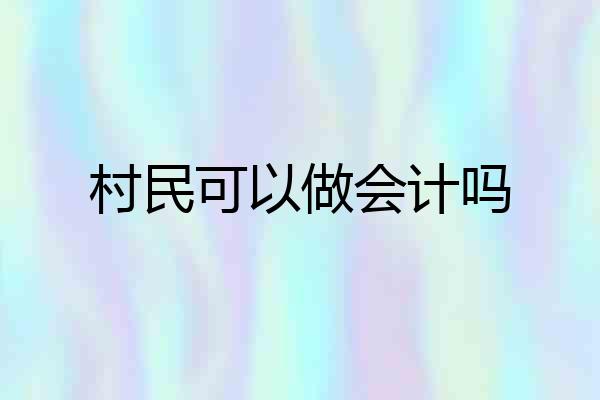 村民可以做会计吗