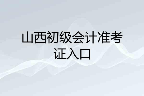 山西初级会计准考证入口