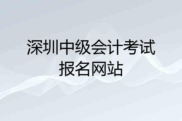 深圳中级会计考试报名网站