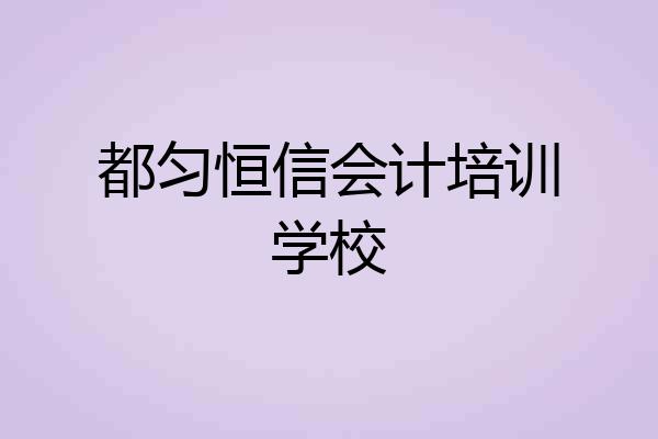 都匀恒信会计培训学校