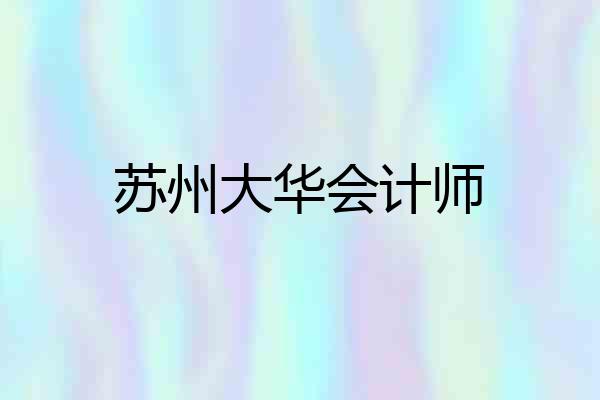 苏州大华会计师
