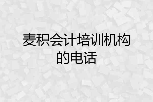 麦积会计培训机构的电话