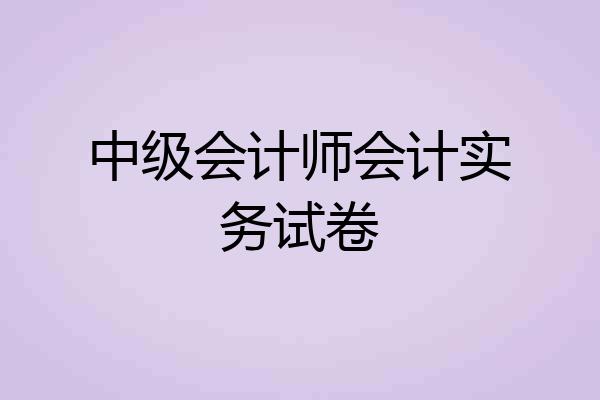 中级会计师会计实务试卷