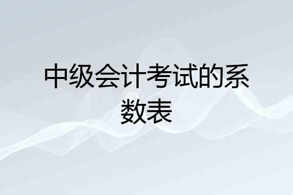 中级会计考试的系数表