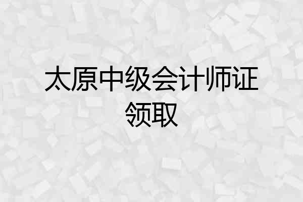 太原中级会计师证领取