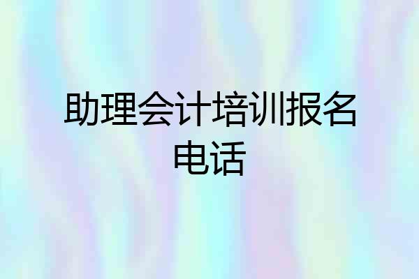 助理会计培训报名电话