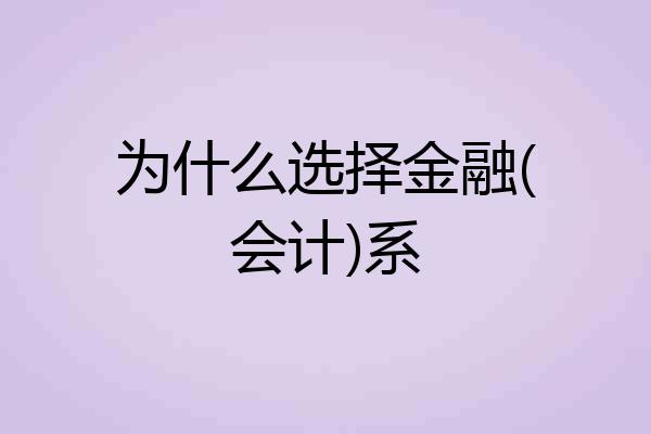 为什么选择金融(会计)系