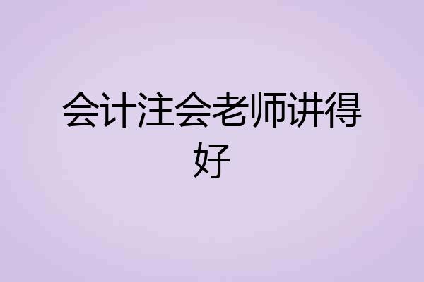 会计注会老师讲得好