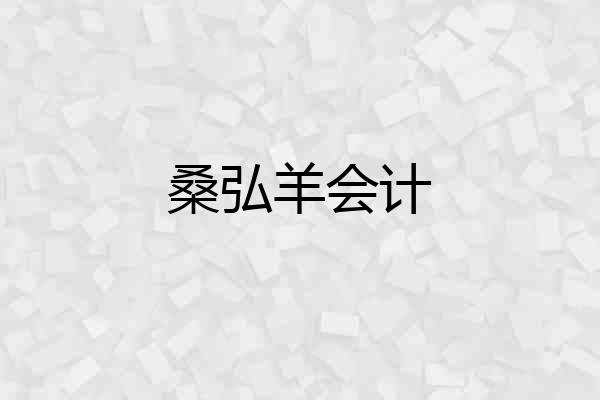 桑弘羊会计