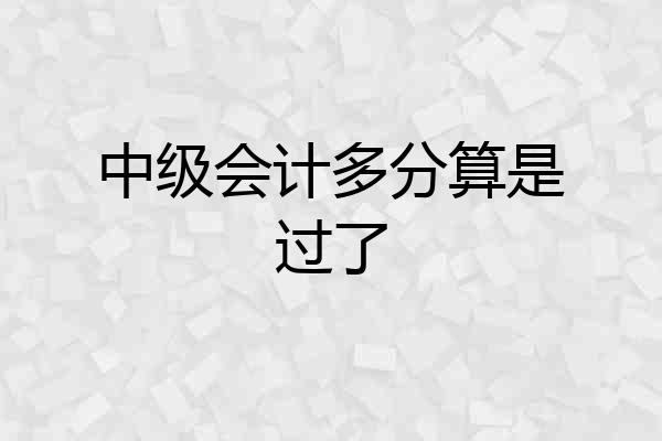 中级会计多分算是过了