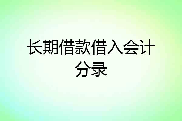 长期借款借入会计分录