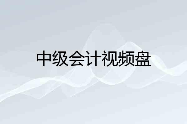 中级会计视频盘