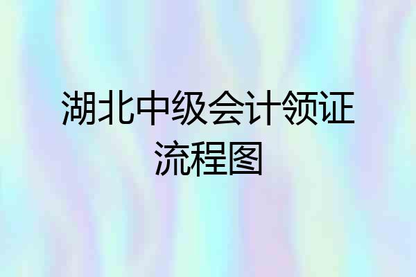 湖北中级会计领证流程图