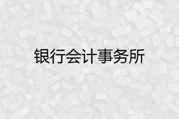 银行会计事务所