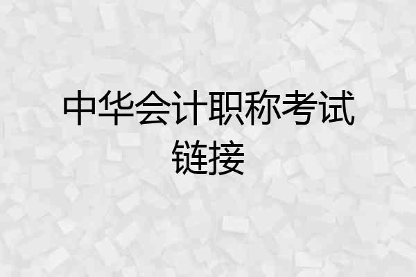 中华会计职称考试链接
