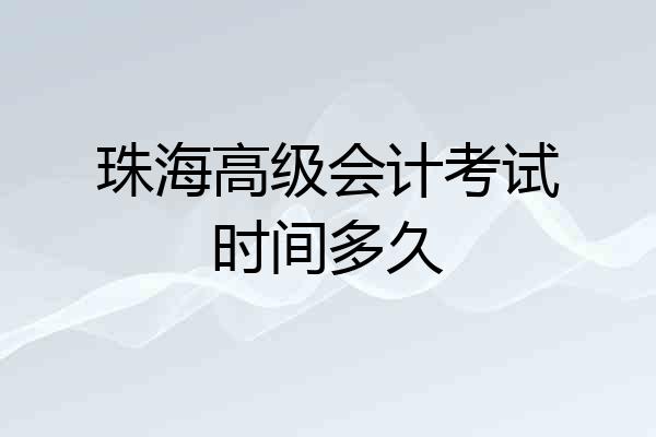 珠海高级会计考试时间多久