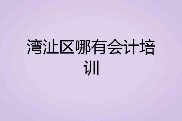 湾沚区哪有会计培训