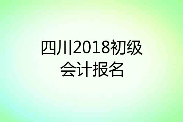 四川2018初级会计报名