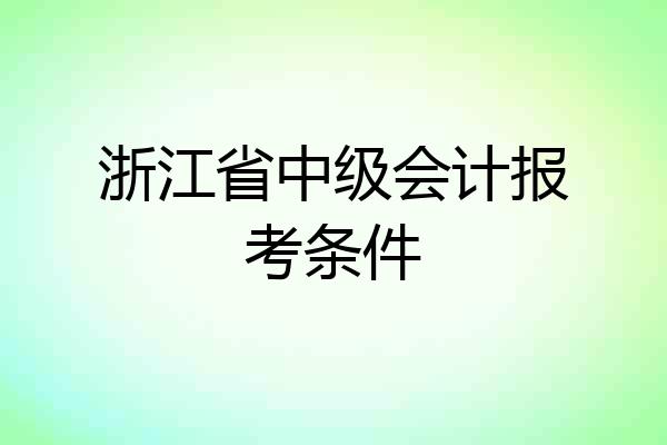 浙江省中级会计报考条件