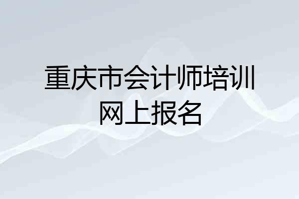 重庆市会计师培训网上报名