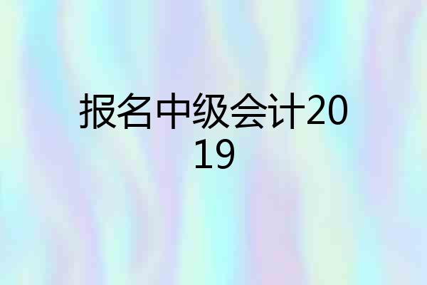 报名中级会计2019