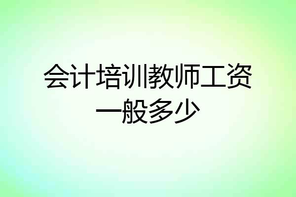 会计培训教师工资一般多少