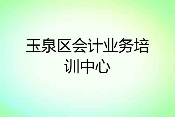 玉泉区会计业务培训中心