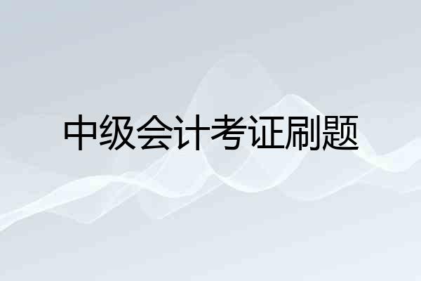 中级会计考证刷题