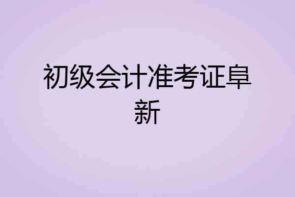 初级会计准考证阜新