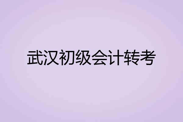武汉初级会计转考