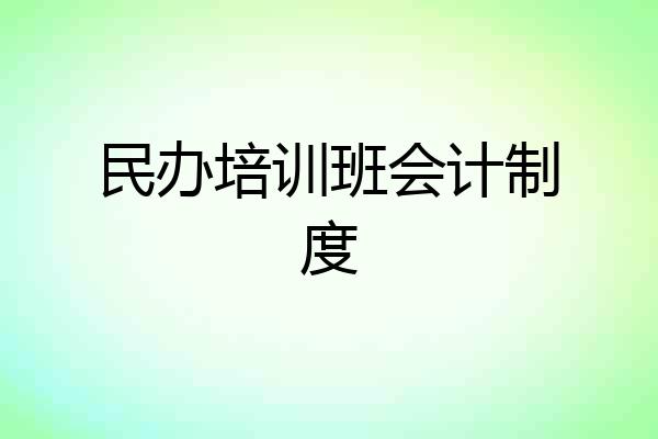 民办培训班会计制度