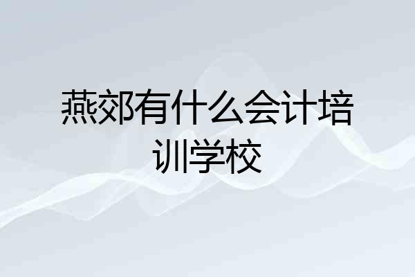 燕郊有什么会计培训学校