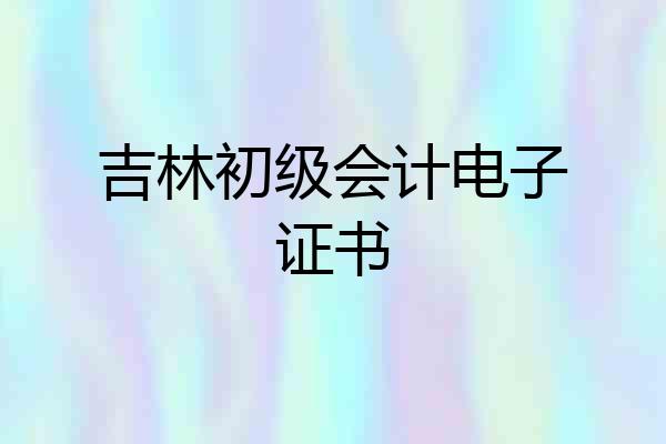 吉林初级会计电子证书