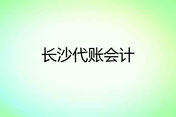 长沙代账会计