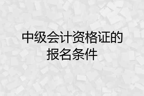 中级会计资格证的报名条件