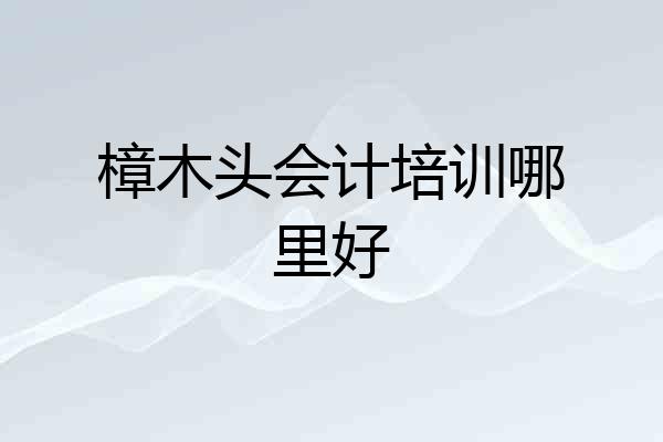 樟木头会计培训哪里好