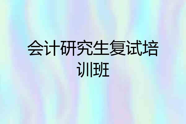 会计研究生复试培训班
