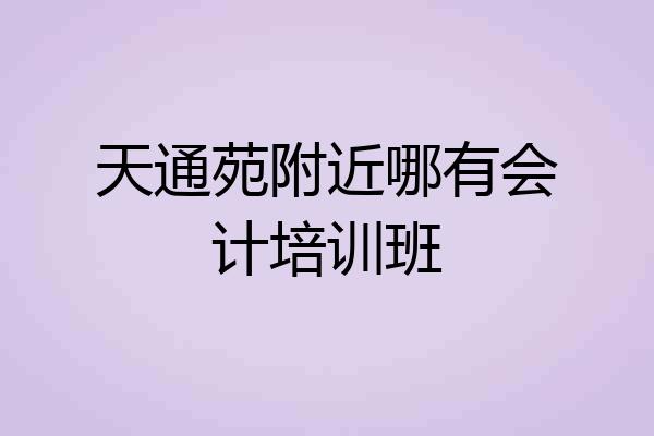 天通苑附近哪有会计培训班