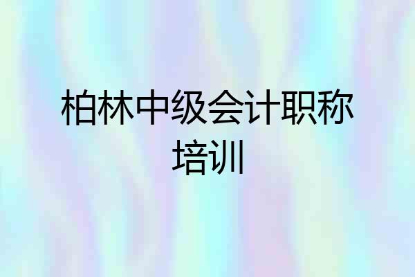 柏林中级会计职称培训