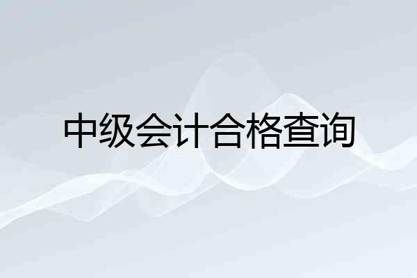 中级会计合格查询