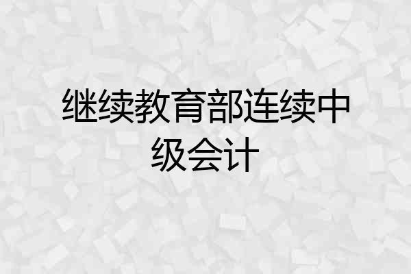 继续教育部连续中级会计