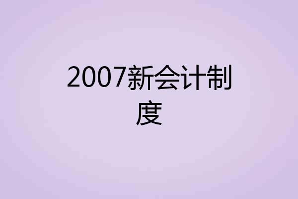 2007新会计制度