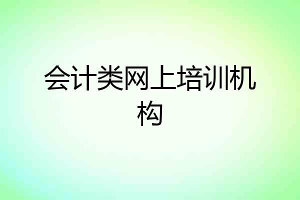 会计类网上培训机构