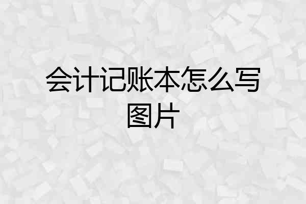 会计记账本怎么写图片
