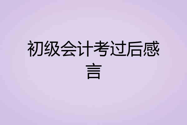 初级会计考过后感言