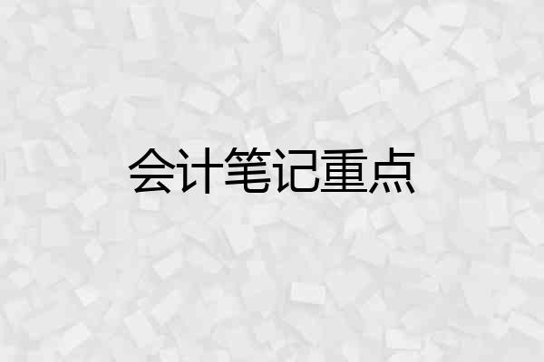 会计笔记重点
