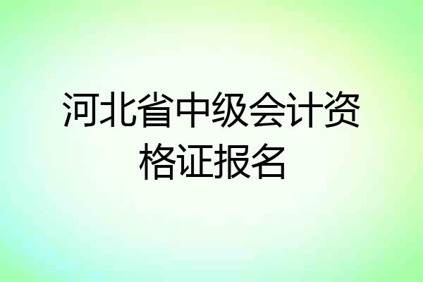 河北省中级会计资格证报名