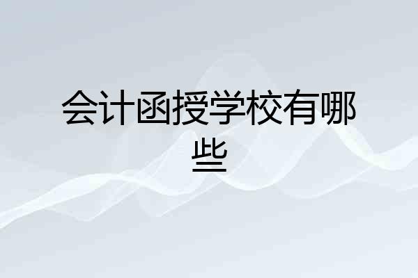 会计函授学校有哪些