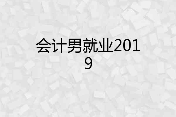 会计男就业2019