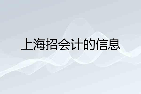 上海招会计的信息